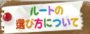 ルートの選び方について