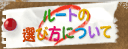 ルートの選び方について