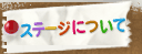 ステージについて