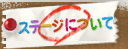 ステージについて