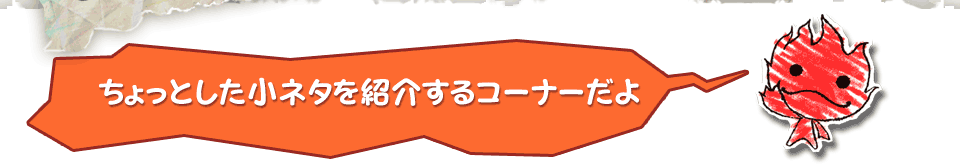 ������Ƃ������l�^���Љ��R�[�i�[����