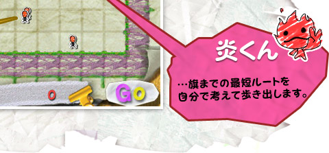 炎くん…旗までの最短ルートを自分で考えて歩き出します。