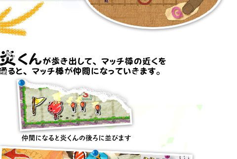 炎くんが歩き出して、マッチ棒の近くを通ると、マッチ棒が仲間になっていきます。仲間になると炎くんの後ろに並びます。