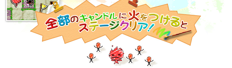 全部のキャンドルに火をつけるとステージクリア！