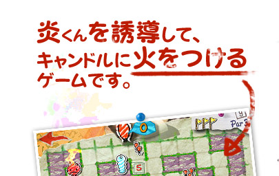 炎くんを誘導して、キャンドルに火をつけるゲームです。