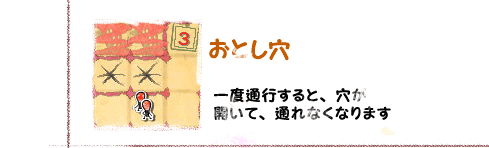 おとし穴　一度通行すると、穴が開いて、通れなくなります