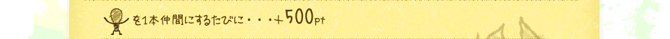 マッチ棒を１本仲間にするたびに…＋500pt