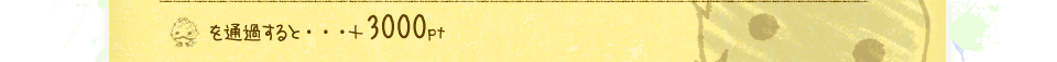 スコアアイテムを通過すると…＋3000pt