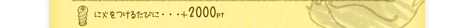 キャンドルに火をつけるたびに…＋2000pt