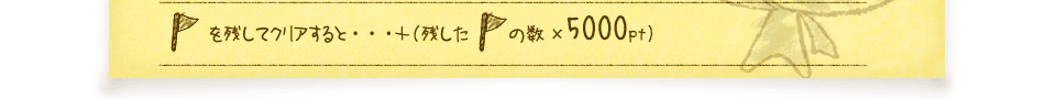 旗を残してクリアすると…＋（残した旗の数×5000pt）