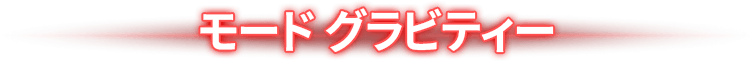モード グラビティ