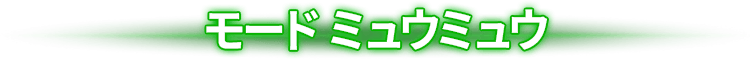 モード ミュウミュウ