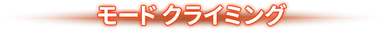 モード クライム