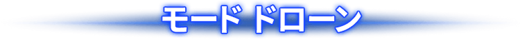 モード ドローン