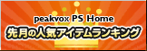 peakvox PS Home 先月の人気アイテムランキング