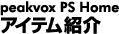 PS Homeアイテム紹介