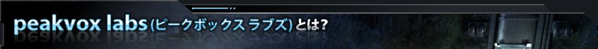 peakvox labs(ピークボックス ラブズ)とは?