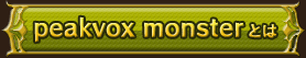 peakvox monster とは
