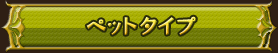 ペットタイプ