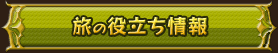 旅の役立ち情報