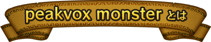 peakvox monster とは