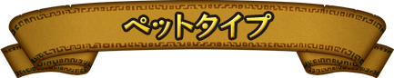 ペットタイプ