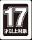 17才以上対象