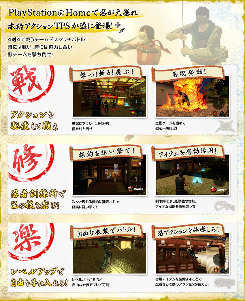 PlayStation(R)Homeで忍びが大暴れ 本格アクションTPSが遂に登場!