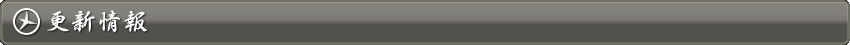 更新情報