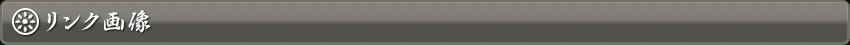 リンク画像