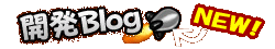 開発Blog