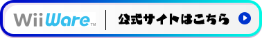 WiiWare公式サイトへ