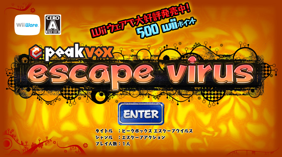 escapevirus(エスケープウイルス)